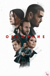 Смотреть Обещание онлайн в HD качестве 720p