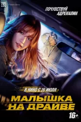 Смотреть Малышка на драйве/Спецдоставка онлайн в HD качестве 720p