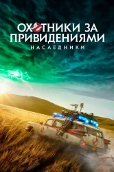 Смотреть Охотники за привидениями: Наследники онлайн в HD качестве 720p