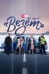 Смотреть «Везёт» онлайн в HD качестве 720p