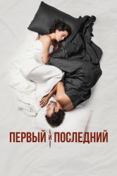 Смотреть Первый и последний онлайн в HD качестве 720p