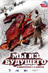 Смотреть Мы из будущего 2 онлайн в HD качестве 720p