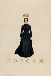 Смотреть Корсаж онлайн в HD качестве 720p