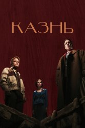 Смотреть Казнь онлайн в HD качестве 720p