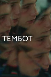 Смотреть Тембот онлайн в HD качестве 720p