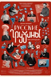 Смотреть Русские грузины. Фильм второй онлайн в HD качестве 720p