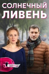 Смотреть Солнечный ливень онлайн в HD качестве 720p