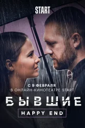 Смотреть Бывшие. Happy end онлайн в HD качестве 720p