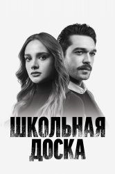 Смотреть Школьная доска онлайн в HD качестве 720p