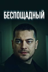 Смотреть Беспощадный онлайн в HD качестве 720p