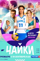 Смотреть Чайки онлайн в HD качестве 720p