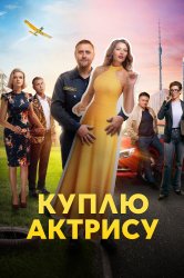 Смотреть Куплю актрису онлайн в HD качестве 720p