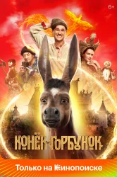 Смотреть Конек-Горбунок онлайн в HD качестве 720p