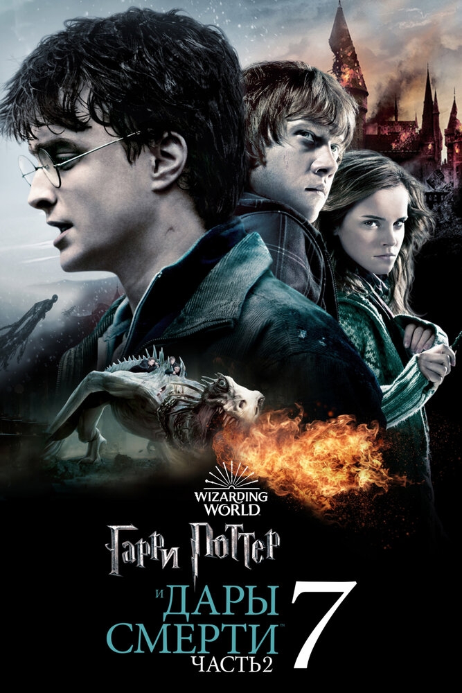 Смотреть Гарри Поттер и Дары Смерти: Часть II онлайн в HD качестве 