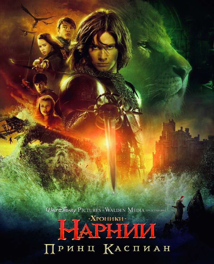 Смотреть Хроники Нарнии: Принц Каспиан онлайн в HD качестве 
